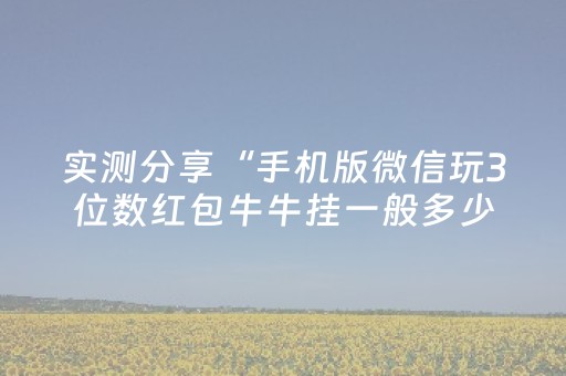 实测分享“手机版微信玩3位数红包牛牛挂一般多少钱”（详细透视教程）-哔哩哔哩