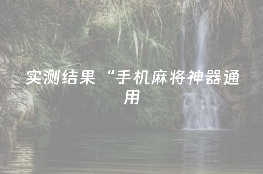实测结果“手机麻将神器通用（助赢神器通用版）