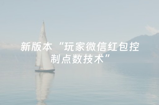 新版本“玩家微信红包控制点数技术”（详细透视教程）-哔哩哔哩