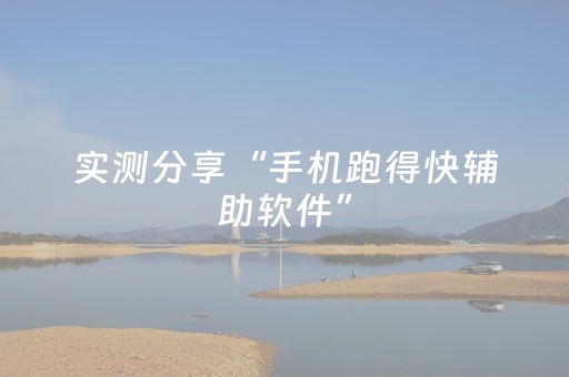 实测分享“手机跑得快辅助软件”（详细透视教程）-哔哩哔哩