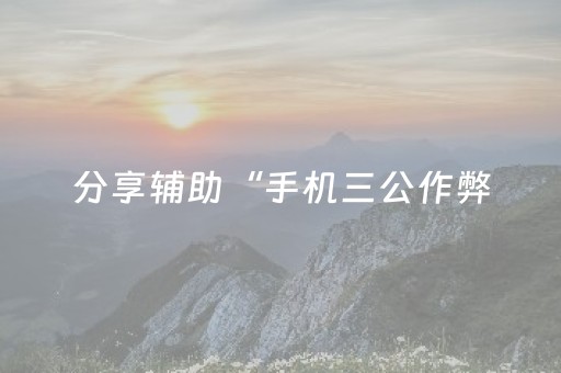 分享辅助“手机三公作弊（助赢神器通用版）