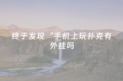 终于发现“手机上玩扑克有外挂吗（助赢神器通用版）