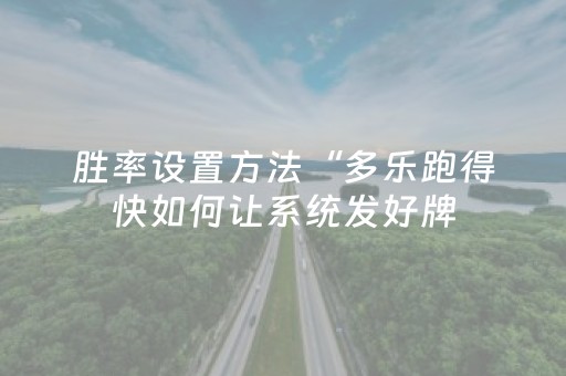 胜率设置方法“多乐跑得快如何让系统发好牌（助赢神器通用版）