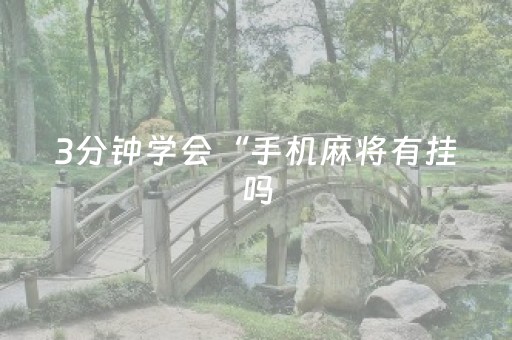 3分钟学会“手机麻将有挂吗（专用辅牌神器免安装）