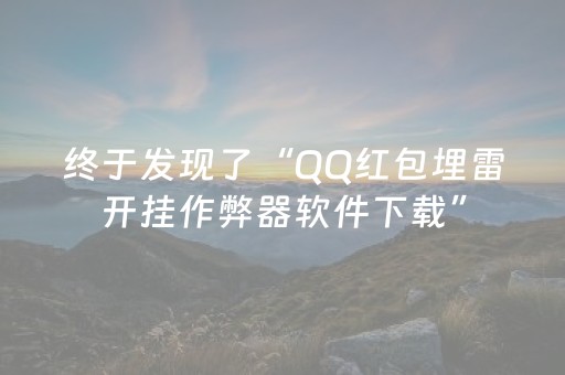 终于发现了“QQ红包埋雷开挂作弊器软件下载”（详细透视教程）-哔哩哔哩
