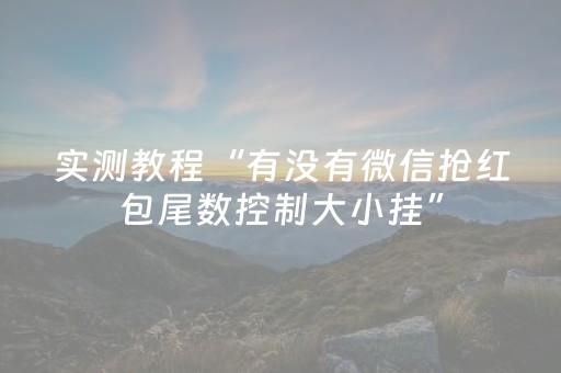 实测教程“有没有微信抢红包尾数控制大小挂”（详细透视教程）-哔哩哔哩