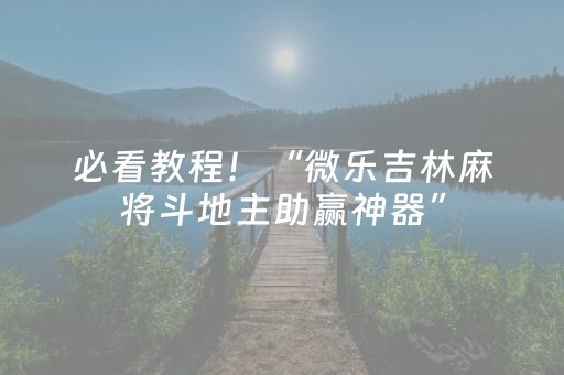 必看教程！“微乐吉林麻将斗地主助赢神器”（详细透视教程）-哔哩哔哩