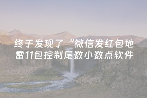 终于发现了“微信发红包地雷11包控制尾数小数点软件”（详细透视教程）-哔哩哔哩