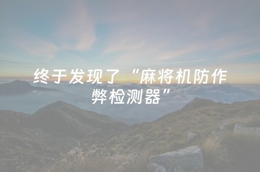 终于发现了“麻将机防作弊检测器”（详细透视教程）-哔哩哔哩