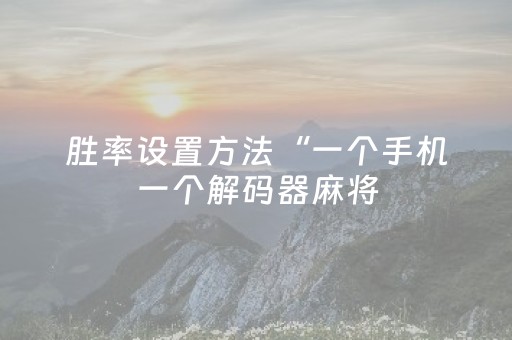 胜率设置方法“一个手机一个解码器麻将（助赢神器通用版）