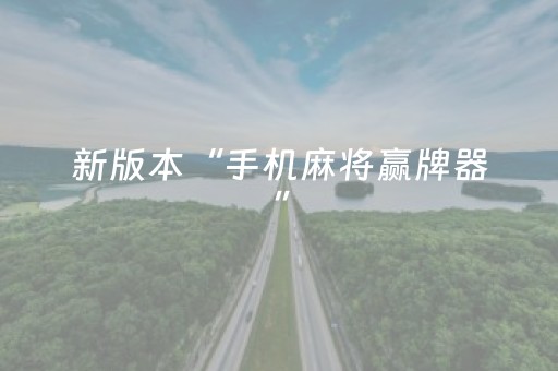 新版本“手机麻将赢牌器”（详细透视教程）-哔哩哔哩