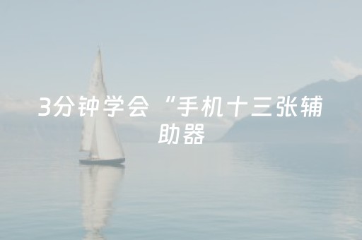3分钟学会“手机十三张辅助器（专用辅牌神器免安装）