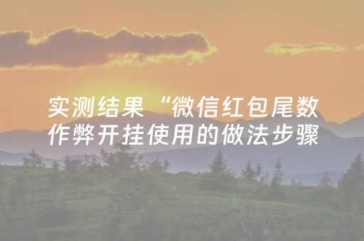 实测结果“微信红包尾数作弊开挂使用的做法步骤图”（详细透视教程）-哔哩哔哩