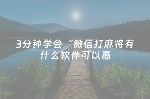 3分钟学会“微信打麻将有什么软件可以赢（助赢神器通用版）