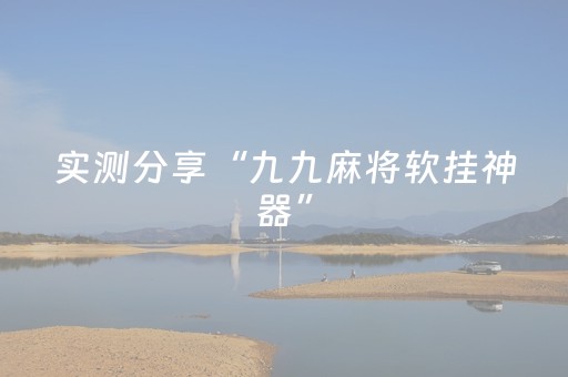 实测分享“九九麻将软挂神器”（详细透视教程）-哔哩哔哩