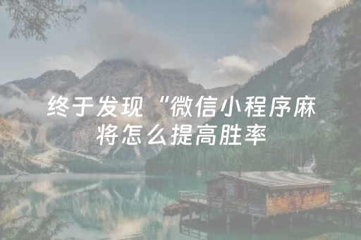 终于发现“微信小程序麻将怎么提高胜率（专用辅牌神器免安装）