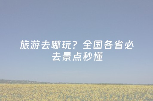 今日重大通报“微信麻将怎么设置才能赢”（辅助器插件)