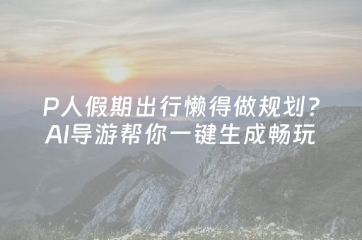 必看盘点揭秘“微信小程序安徽麻将输赢规律”（怎么增加胜率)
