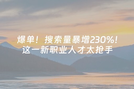大神教教你“微小程序麻将怎么设置能有好牌”（究竟是不是有挂)