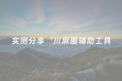 实测分享“川麻圈辅助工具（专用辅牌神器免安装）