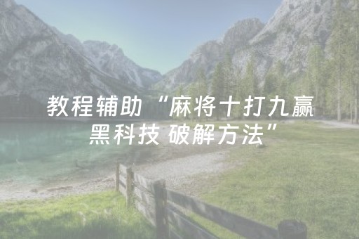 教程辅助“麻将十打九赢 黑科技 破解方法”（详细透视教程）-哔哩哔哩