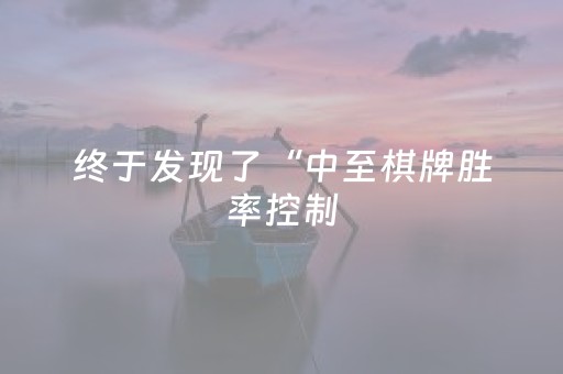 终于发现了“中至棋牌胜率控制（专用辅牌神器免安装）