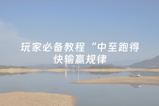 玩家必备教程“中至跑得快输赢规律（助赢神器通用版）