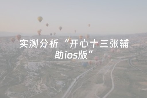 实测分析“开心十三张辅助ios版”（详细辅助教程）-哔哩哔哩