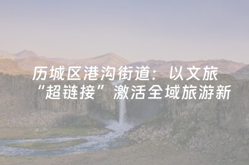 今日实测“微乐捉鸡麻将老是输怎么搞提高胜率”（详细开挂教程）-哔哩哔哩