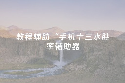 玩家必看攻略“财神十三张助赢神器（助赢神器通用版）