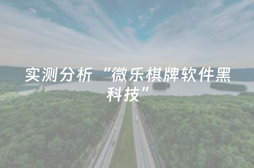 实测分析“微乐棋牌软件黑科技”（详细开挂教程）-哔哩哔哩