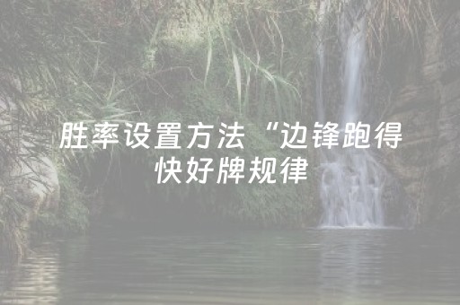 胜率设置方法“边锋跑得快好牌规律（助赢神器通用版）
