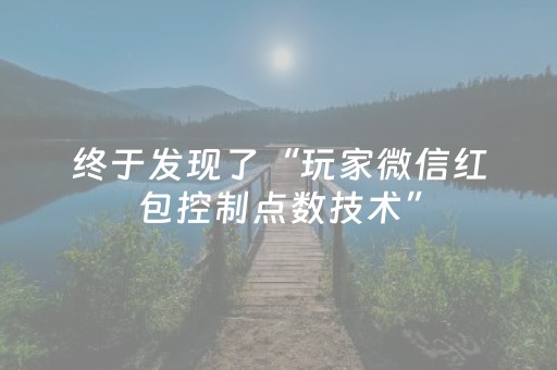 终于发现了“玩家微信红包控制点数技术”（详细透视教程）-哔哩哔哩