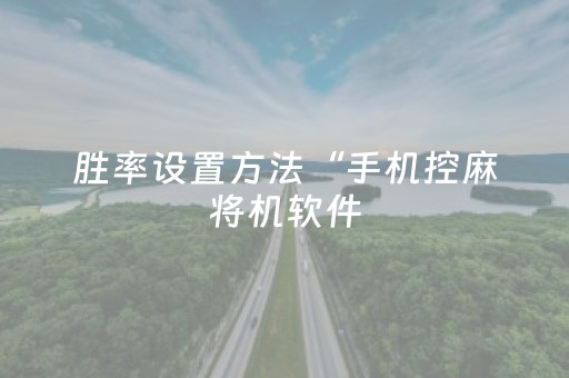 胜率设置方法“手机控麻将机软件（专用辅牌神器免安装）
