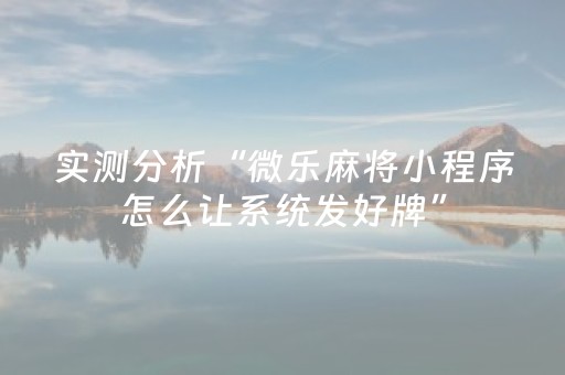 实测分析“微乐麻将小程序怎么让系统发好牌”（详细透视教程）-哔哩哔哩