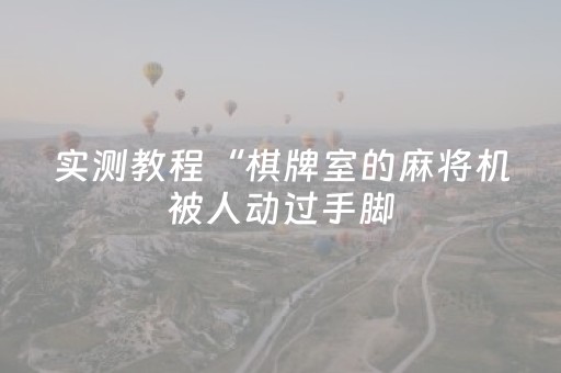实测教程“棋牌室的麻将机被人动过手脚（专用辅牌神器免安装）