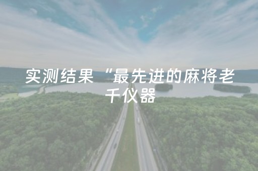 实测结果“最先进的麻将老千仪器（助赢神器通用版）