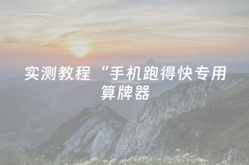 实测教程“手机跑得快专用算牌器（专用辅牌神器免安装）