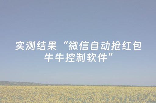 实测结果“微信自动抢红包牛牛控制软件”（详细透视教程）-哔哩哔哩