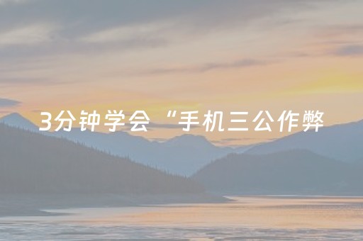 3分钟学会“手机三公作弊（专用辅牌神器免安装）