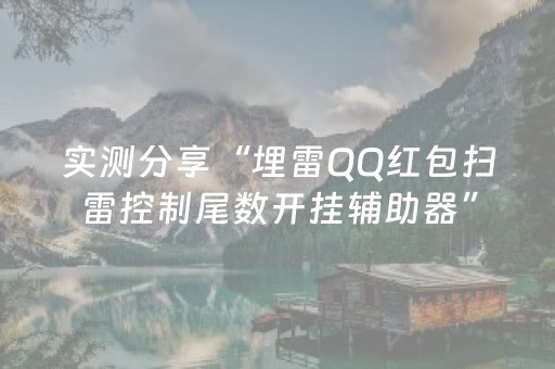 实测分享“埋雷QQ红包扫雷控制尾数开挂辅助器”（详细透视教程）-哔哩哔哩