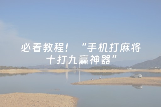 必看教程！“手机打麻将十打九赢神器”（详细透视教程）-哔哩哔哩