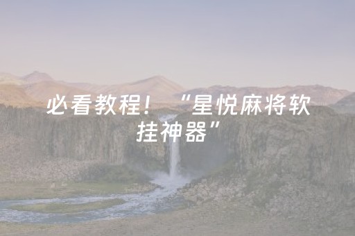 必看教程！“星悦麻将软挂神器”（详细透视教程）-哔哩哔哩
