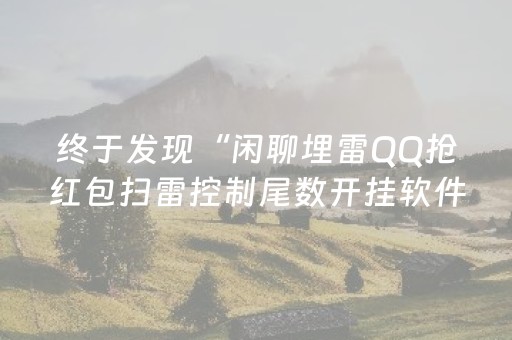 终于发现“闲聊埋雷QQ抢红包扫雷控制尾数开挂软件”（详细透视教程）-哔哩哔哩