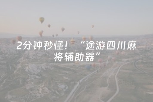 2分钟秒懂！“途游四川麻将辅助器”（详细开挂教程）-哔哩哔哩