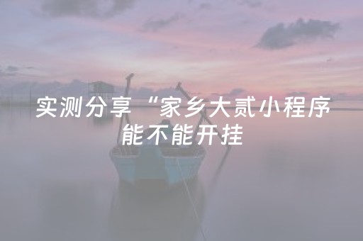 实测分享“家乡大贰小程序能不能开挂（专用辅牌神器免安装）