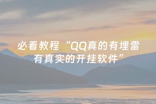 必看教程“QQ真的有埋雷有真实的开挂软件”（详细透视教程）-哔哩哔哩