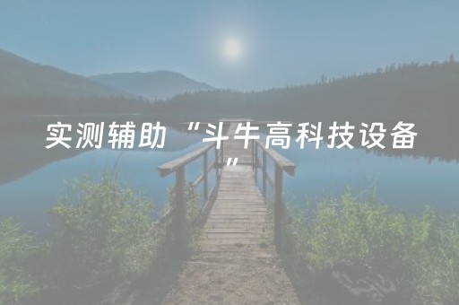 实测辅助“斗牛高科技设备”（详细透视教程）-哔哩哔哩