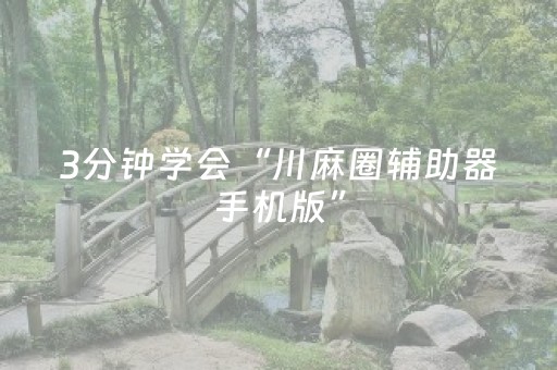 3分钟学会“川麻圈辅助器手机版”（详细透视教程）-哔哩哔哩