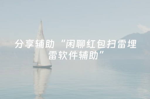 分享辅助“闲聊红包扫雷埋雷软件辅助”（详细透视教程）-哔哩哔哩
